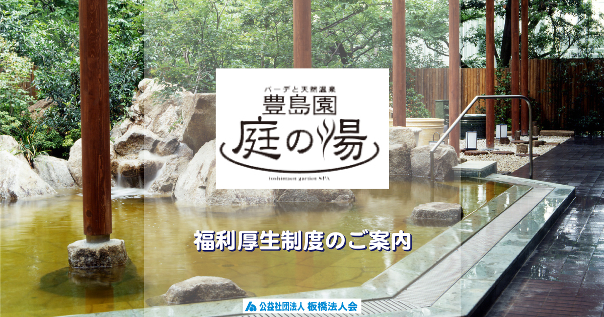 豊島園庭の湯【公益社団法人板橋法人会】