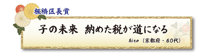 税をテーマとした川柳コンクール 一般部門 板橋区長賞【板橋法人会】