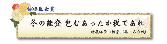 税をテーマとした川柳コンクール 一般部門 板橋区長賞【板橋法人会】