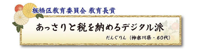 税をテーマとした川柳コンクール 一般部門 板橋区教育委員会 教育長賞【板橋法人会】