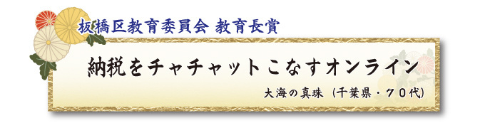 税をテーマとした川柳コンクール 一般部門 板橋区教育委員会 教育長賞【板橋法人会】