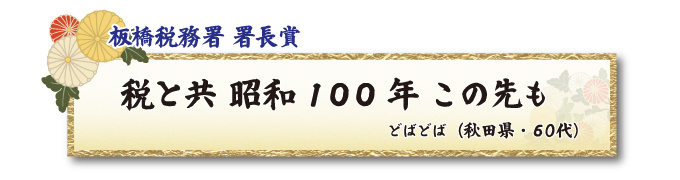 税をテーマとした川柳コンクール 一般部門 板橋税務署 署長賞【板橋法人会】