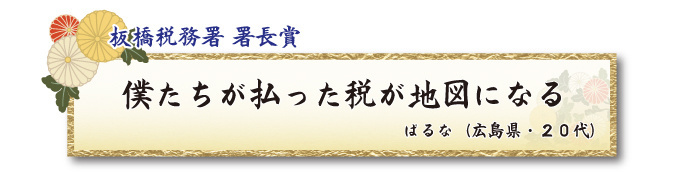 税をテーマとした川柳コンクール 一般部門 板橋税務署 署長賞【板橋法人会】