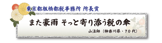 税をテーマとした川柳コンクール 一般部門 東京都板橋都税事務所 所長賞【板橋法人会】