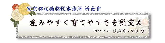 税をテーマとした川柳コンクール 一般部門 東京都板橋都税事務所 所長賞【板橋法人会】