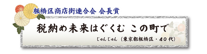 税をテーマとした川柳コンクール 一般部門 板橋区商店街連合会 会長賞【板橋法人会】