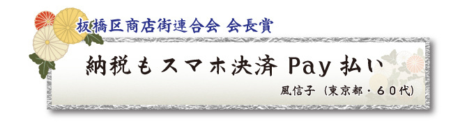 税をテーマとした川柳コンクール 一般部門 板橋区商店街連合会 会長賞【板橋法人会】