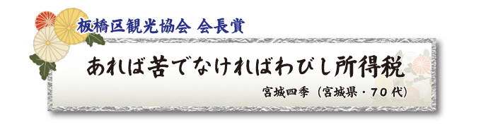 税をテーマとした川柳コンクール 一般部門 板橋区観光協会 会長賞【板橋法人会】
