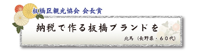 税をテーマとした川柳コンクール 一般部門 板橋区観光協会 会長賞【板橋法人会】