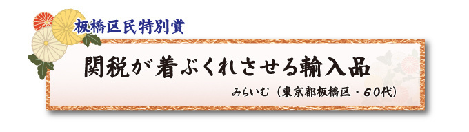 税をテーマとした川柳コンクール 一般部門 板橋区民特別賞【板橋法人会】