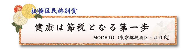 税をテーマとした川柳コンクール 一般部門 板橋区民特別賞【板橋法人会】