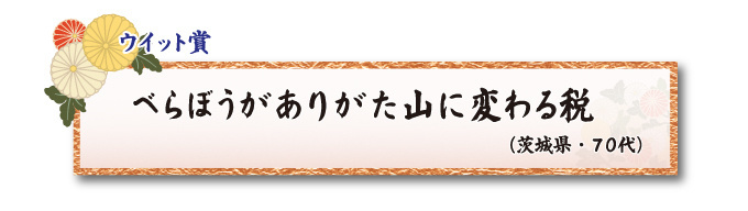 税をテーマとした川柳コンクール 一般部門 ウイット賞【板橋法人会】