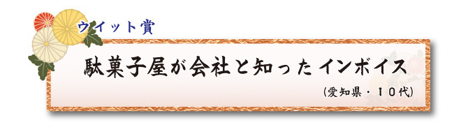 税をテーマとした川柳コンクール 一般部門 ウイット賞【板橋法人会】