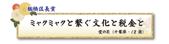 税をテーマとした川柳コンクール ジュニア部門 板橋区長賞【板橋法人会】