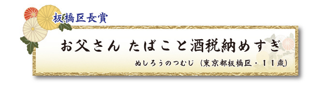 税をテーマとした川柳コンクール ジュニア部門 板橋区長賞【板橋法人会】