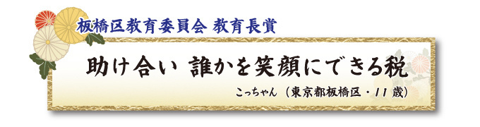税をテーマとした川柳コンクール ジュニア部門 板橋区教育委員会 教育長賞【板橋法人会】