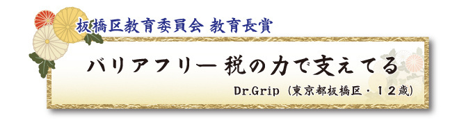 税をテーマとした川柳コンクール ジュニア部門 板橋区教育委員会 教育長賞【板橋法人会】