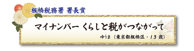 税をテーマとした川柳コンクール ジュニア部門 板橋税務署 署長賞【板橋法人会】