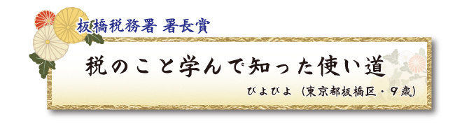 税をテーマとした川柳コンクール ジュニア部門 板橋税務署 署長賞【板橋法人会】