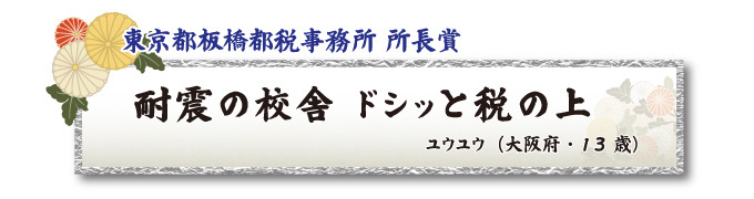 税をテーマとした川柳コンクール ジュニア部門 東京都板橋都税事務所 所長賞【板橋法人会】