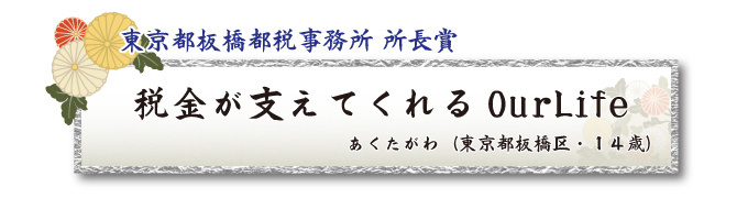 税をテーマとした川柳コンクール ジュニア部門 東京都板橋都税事務所 所長賞【板橋法人会】