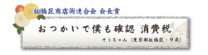 税をテーマとした川柳コンクール ジュニア部門 板橋区商店街連合会 会長賞【板橋法人会】