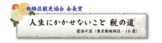 税をテーマとした川柳コンクール ジュニア部門 板橋区観光協会 会長賞【板橋法人会】