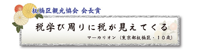 税をテーマとした川柳コンクール ジュニア部門 板橋区観光協会 会長賞【板橋法人会】