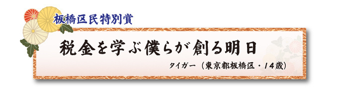 税をテーマとした川柳コンクール ジュニア部門 板橋区民特別賞【板橋法人会】