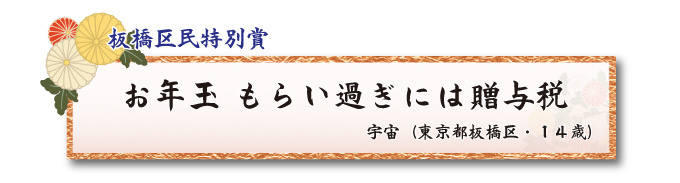 税をテーマとした川柳コンクール ジュニア部門 板橋区民特別賞【板橋法人会】