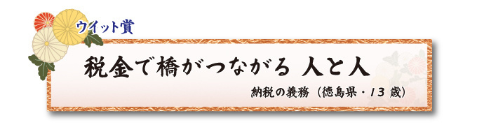 税をテーマとした川柳コンクール ジュニア部門 ウイット賞【板橋法人会】