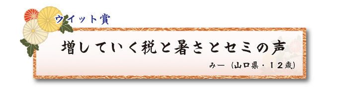 税をテーマとした川柳コンクール ジュニア部門 ウイット賞【板橋法人会】