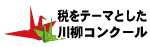 税をテーマとした川柳コンクール