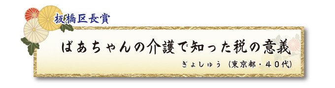 税をテーマとした川柳コンクール 一般部門 板橋区長賞【板橋法人会】