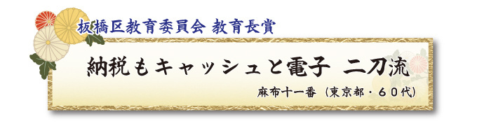 税をテーマとした川柳コンクール 一般部門 板橋区教育委員会 教育長賞【板橋法人会】