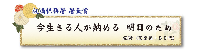 税をテーマとした川柳コンクール 一般部門 板橋税務署 署長賞【板橋法人会】