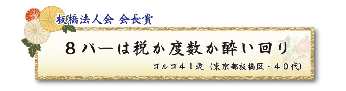 税をテーマとした川柳コンクール 一般部門 板橋法人会 会長賞【板橋法人会】