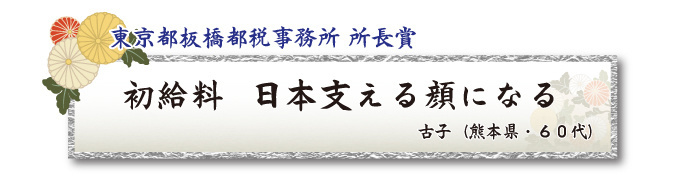 税をテーマとした川柳コンクール 一般部門 東京都板橋都税事務所 所長賞【板橋法人会】