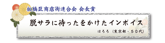 税をテーマとした川柳コンクール 一般部門 板橋区商店街連合会 会長賞【板橋法人会】