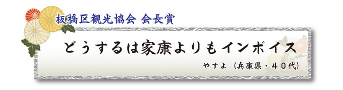 税をテーマとした川柳コンクール 一般部門 板橋区観光協会 会長賞【板橋法人会】