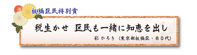 税をテーマとした川柳コンクール 一般部門 板橋区民特別賞【板橋法人会】