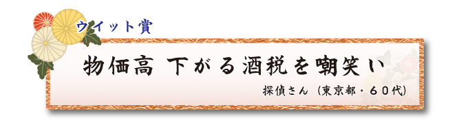 税をテーマとした川柳コンクール 一般部門 ウイット賞【板橋法人会】