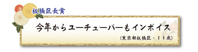 税をテーマとした川柳コンクール ジュニア部門 板橋区長賞【板橋法人会】