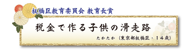 税をテーマとした川柳コンクール ジュニア部門 板橋区教育委員会 教育長賞【板橋法人会】