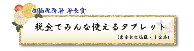 税をテーマとした川柳コンクール ジュニア部門 板橋税務署 署長賞【板橋法人会】