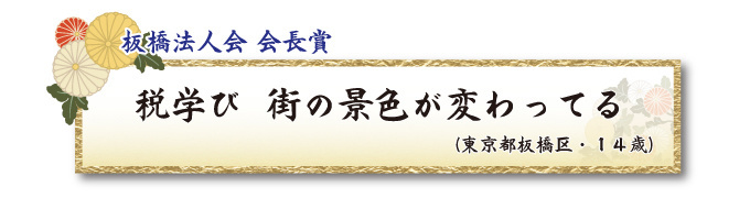 税をテーマとした川柳コンクール ジュニア部門 板橋法人会 会長賞【板橋法人会】