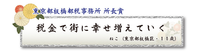 税をテーマとした川柳コンクール ジュニア部門 東京都板橋都税事務所 所長賞【板橋法人会】