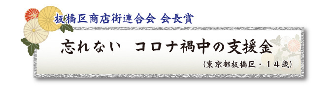 税をテーマとした川柳コンクール ジュニア部門 板橋区商店街連合会 会長賞【板橋法人会】