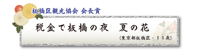 税をテーマとした川柳コンクール ジュニア部門 板橋区観光協会 会長賞【板橋法人会】