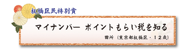 税をテーマとした川柳コンクール ジュニア部門 板橋区民特別賞【板橋法人会】